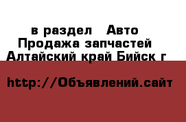  в раздел : Авто » Продажа запчастей . Алтайский край,Бийск г.